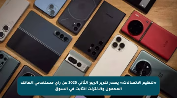 «تنظيم الاتصالات» يصدر تقرير الربع الثاني 2025 عن رأي مستخدمي الهاتف المحمول والإنترنت الثابت في السوق